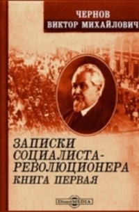 Виктор Чернов - Записки социалиста-революционера