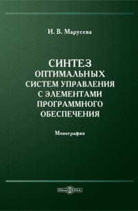 Марусева И. В. - Синтез оптимальных систем управления с элементами программного обеспечения