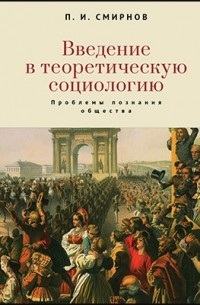 П.И. Смирнов - Введение в теоретическую социологию