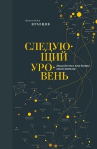 Александр Кравцов - Следующий уровень