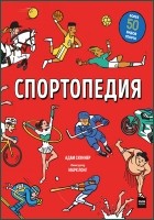 Скиннер А. - Спортопедия