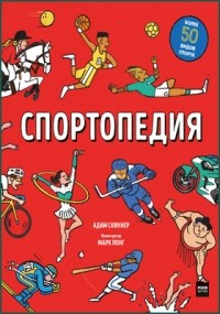 Скиннер А. - Спортопедия