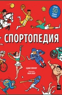 Скиннер А. - Спортопедия
