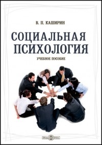 Владимир Каширин - Социальная психология
