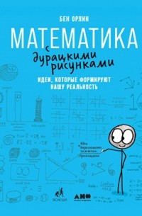 Математика с дурацкими рисунками