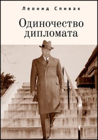 Леонид Спивак - Одиночество дипломата (сборник)