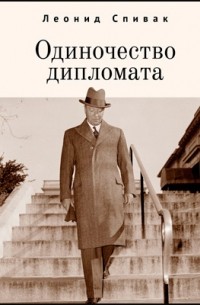 Леонид Спивак - Одиночество дипломата (сборник)