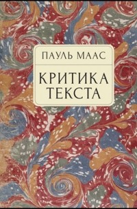 Питер Маас - Критика текста