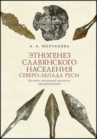 А. А. Молчанова - Этногенез славянского населения Северо-Запада Руси