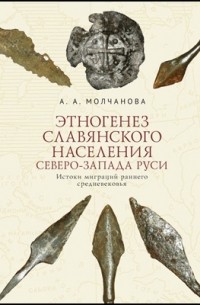 А. А. Молчанова - Этногенез славянского населения Северо-Запада Руси