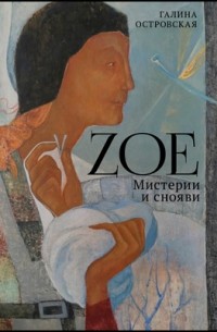 Zoe. Мистерии и снояви