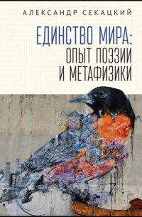 Александр Секацкий - Единство мира: опыт поэзии и метафизики