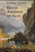 Когда Америки не было