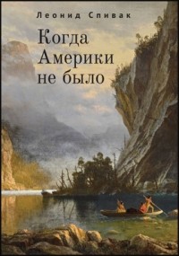 Леонид Спивак - Когда Америки не было