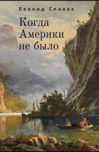 Леонид Спивак - Когда Америки не было