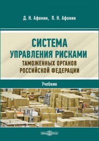  - Система управления рисками таможенных органов Российской Федерации