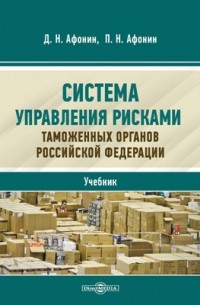 Система управления рисками таможенных органов Российской Федерации