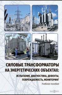  - Силовые трансформаторы на энергетических объектах