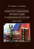  - Конституционное правосудие в современной России