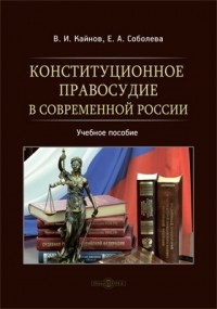  - Конституционное правосудие в современной России