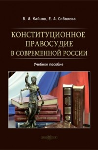  - Конституционное правосудие в современной России