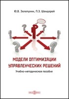  - Модели оптимизации управленческих решений