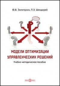  - Модели оптимизации управленческих решений