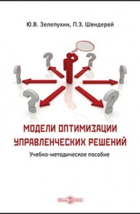 Модели оптимизации управленческих решений