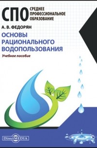 Федорян А. В. - Основы рационального водопользования