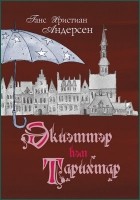 Ганс Христиан Андерсен - Єкиєттєр ћєм тарихтар