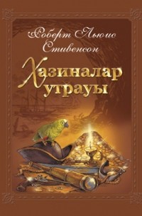  - Хазиналар утрауы
