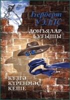 Герберт Уэллс - Донъялар һуғышы. Күҙгә күренмәҫ кеше