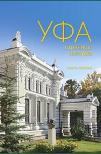 Уфа