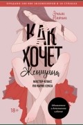 Эмили Нагоски - Как хочет женщина. Мастер-класс по науке секса