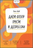 Лиза Шаб - Даем отпор грусти и депрессии