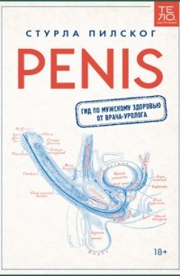 Стурла Пилског - Penis. Гид по мужскому здоровью от врача-уролога