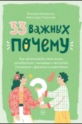 33 важных «почему». Как организовать свою жизнь, разобраться с эмоциями и выстроить отношения с друзьями и родителями