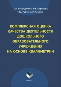  - Комплексная оценка качества деятельности дошкольного образовательного учреждения