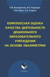  - Комплексная оценка качества деятельности дошкольного образовательного учреждения