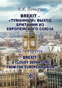 В. И. Попырин - Brexit – «туманный» выход Британии из Европейского Союза