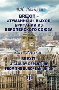 В. И. Попырин - Brexit – «туманный» выход Британии из Европейского Союза
