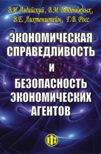 Экономическая справедливость и безопасность экономических агентов