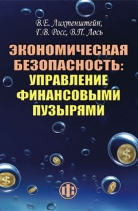  - Экономическая безопасность