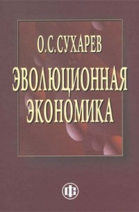 О. С. Сухарев - Эволюционная экономика