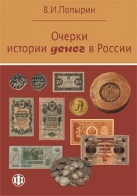 В. И. Попырин - Очерки истории денег в России