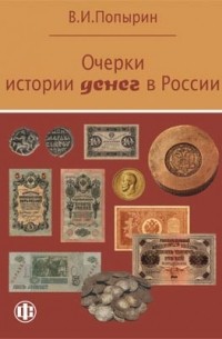 В. И. Попырин - Очерки истории денег в России