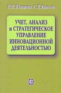 Учет, анализ и стратегическое управление инновационной деятельностью