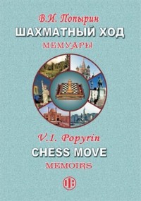В. И. Попырин - Шахматный ход