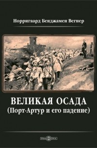 Б. В. Норригаард - Великая осада Порт-Артура и его падение