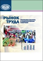  - Рынок труда Республики Беларусь в социологическом измерении